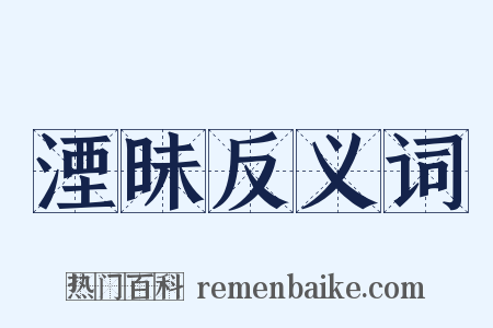 湮昧反义词是什么意思的图片